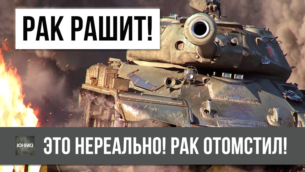 ВОТ, НА ЧТО СПОСОБЕН РАК В WOT! СТАТИСТАМ ЕГО ЛУЧШЕ НЕ ЗЛИТЬ...