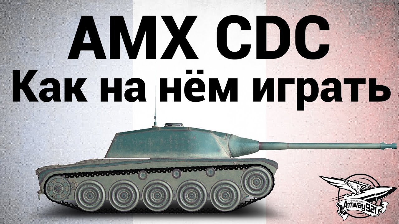 AMX Chasseur de chars - Как на нём играть