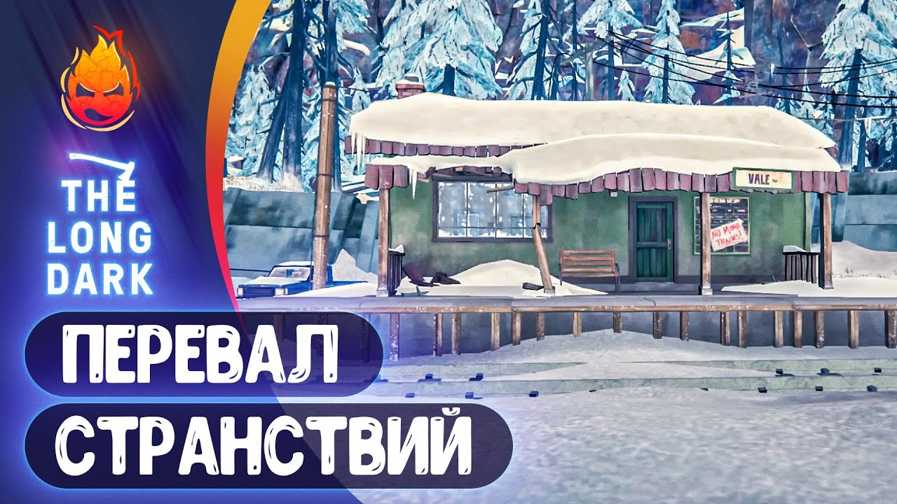 13# Перевал Странствий 💀 The Long Dark 💀 Страдания