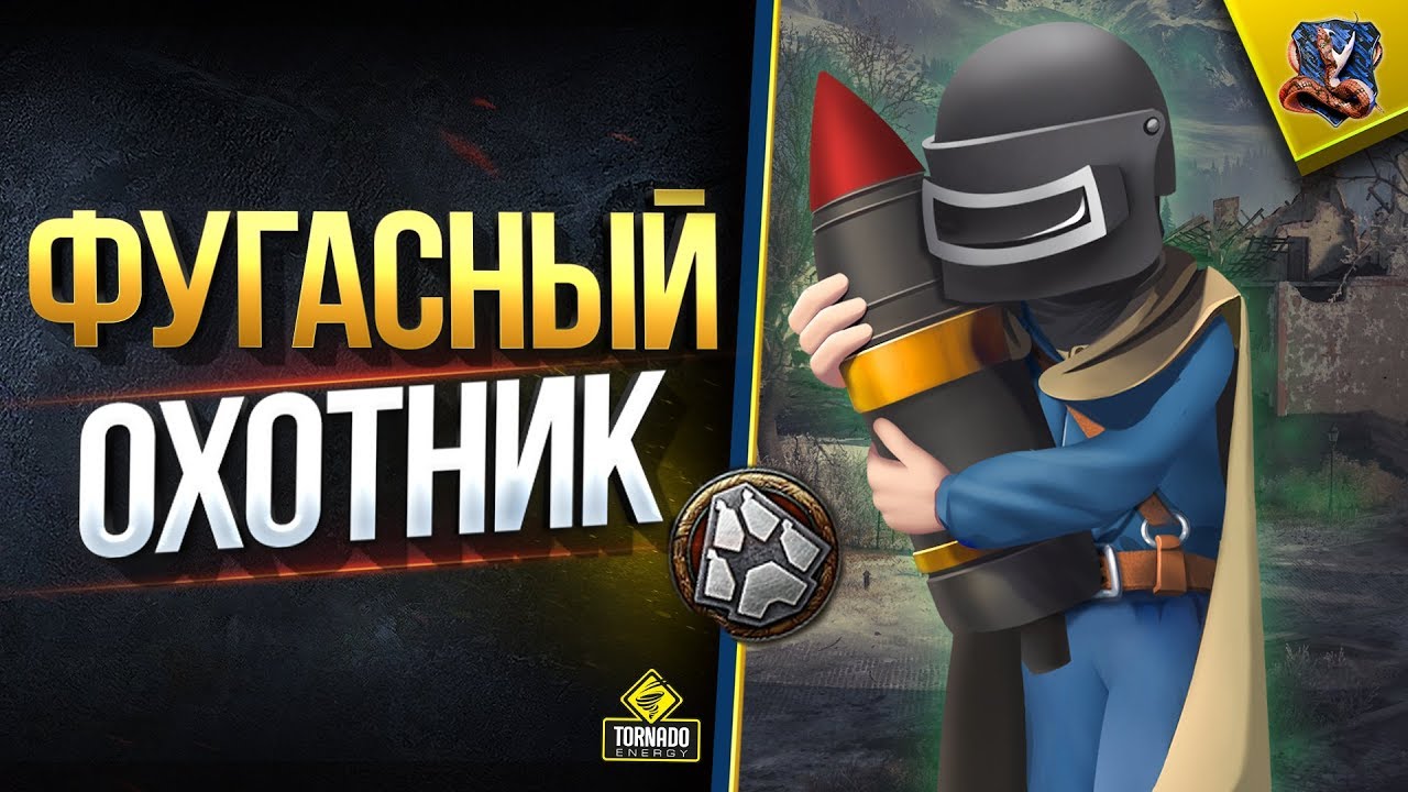 Стальной ФУГАСНЫЙ Охотник ТОП-1 (Юша в Битве Блогеров World of Tanks)