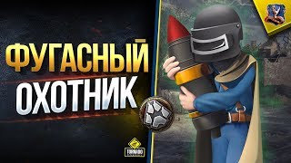 Превью: Стальной ФУГАСНЫЙ Охотник ТОП-1 (Юша в Битве Блогеров World of Tanks)