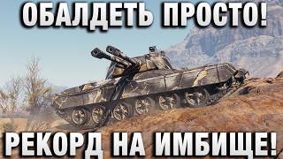 Превью: ОБАЛДЕТЬ ПРОСТО! ПОСТАВИЛ РЕКОРД НА ИМБИЩЕ!