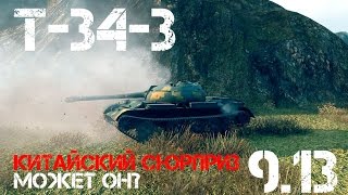 Превью: Т-34-3 Китайский сюрприз, а может он? 9.13