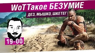 Превью: WoTТакое безумие!