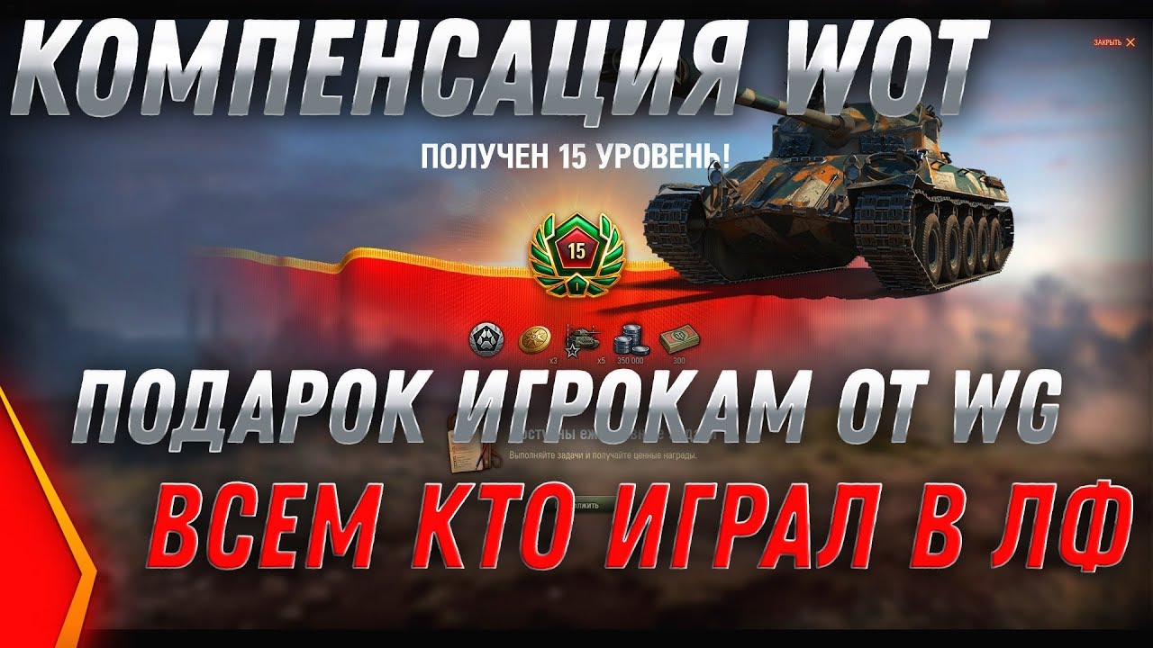 КОМПЕНСАЦИЯ ОТ WG WOT 2020 В ЧЕМ КРОЕТСЯ ОБМАН? ПОДАРОК В АНГАРЕ ОТ ВГ НАГРАДА ЗАВТРА world of tanks