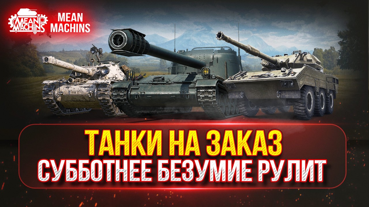 Превью: ТАНКИ НА ЗАКАЗ...ВАМ ВЫБИРАТЬ ч.2 🎁 БОНУС-КОД: TANKMACHINS ● Подробности в Описании