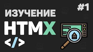 Превью: Изучение HTMX с нуля / #1 – Что это такое? HTMX в связке с Django и Flask