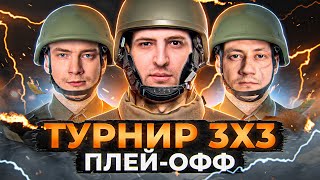 Превью: ИГРЫ НА ВЫЛЕТ. ТУРНИР 3 НА 3 + НАТИСК. Эвил Гранни, Инспирер и Левша