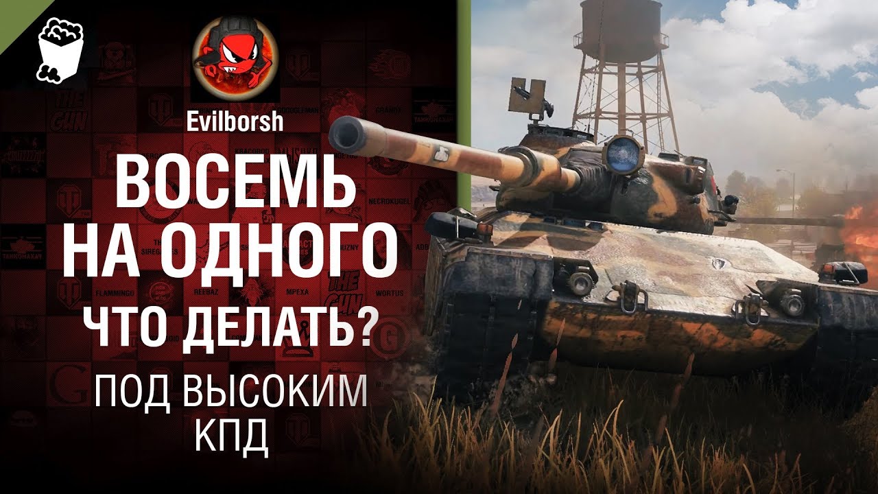 Восемь на одного. Что делать? - Под высоким КПД №110 - от Evilborsh [World of Tanks]