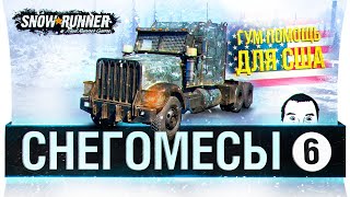 Превью: СНЕГОМЕСЫ #6 - ГУМ ПОМОЩЬ США