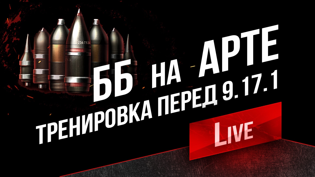 ББ на АРТе. Тренировка перед World of Tanks 9.17.1