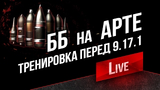 Превью: ББ на АРТе. Тренировка перед World of Tanks 9.17.1