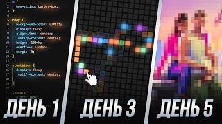 Превью: 5 ДНЕЙ = 5 ПРОЕКТОВ (JS, html, css - от простого к сложному)