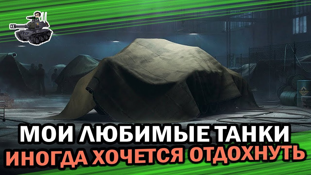 Мои любимые танки ★ World of Tanks