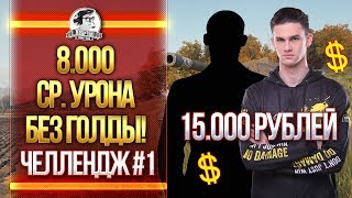 Превью: 8.000 СРЕДНЕГО УРОНА БЕЗ ГОЛДЫ! ЧЕЛЛЕНДЖ #1 от 0ilman