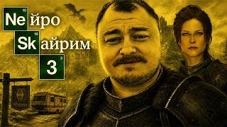 Превью: НАЧАЛО ИМПЕРИИ МИШИ ЗМЕЯ | НЕЙРОСКАЙРИМ #3