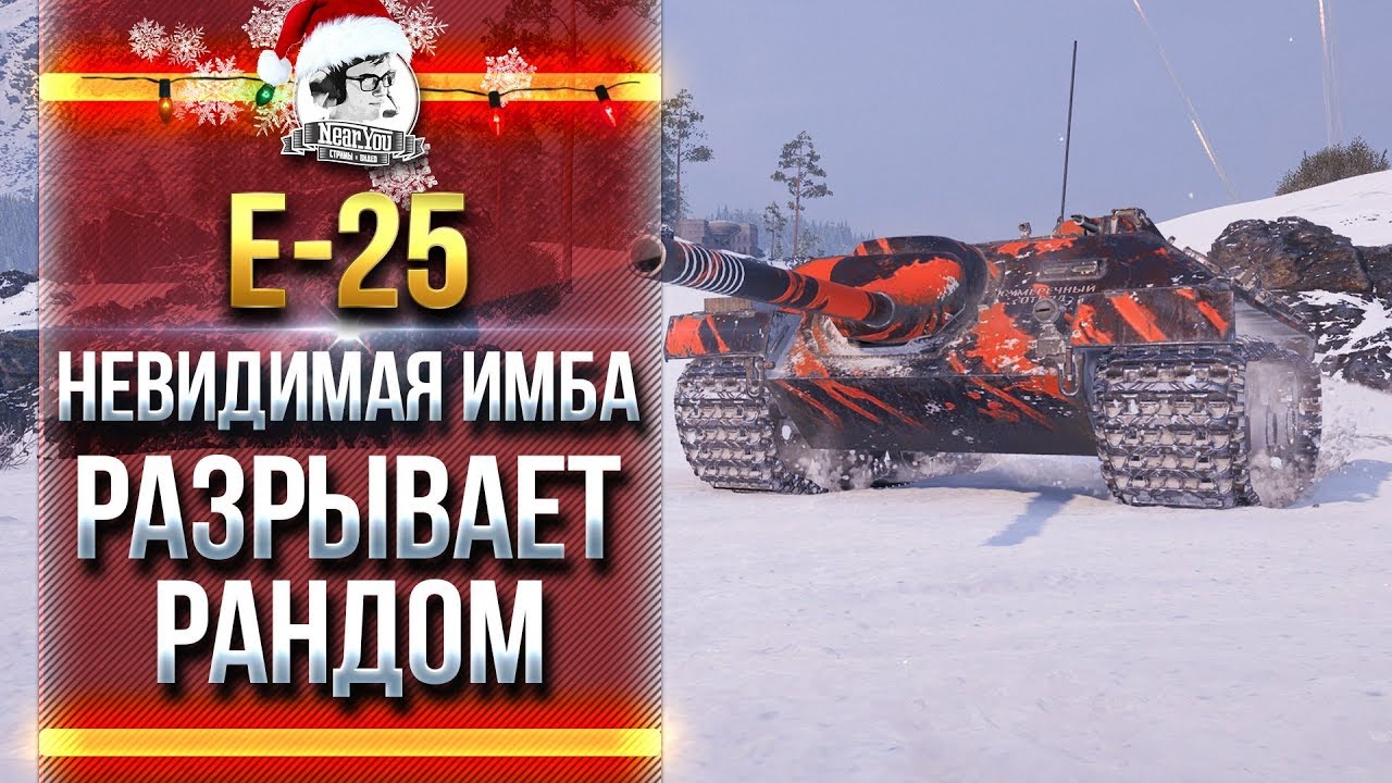 E-25 - НЕВИДИМАЯ ИМБА РАЗРЫВАЕТ РАНДОМ!