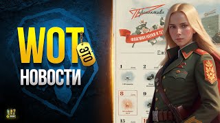 Превью: Внимание! Не Пропусти Спец Календарь Мая и Бонус-Код - WoT Это Новости