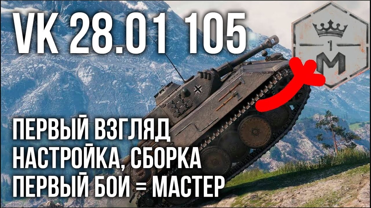 VK 28.01 105 как играть? Сборка Вспышки и сразу Мастер | WOT