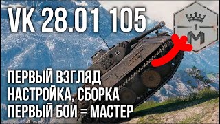 Превью: VK 28.01 105 как играть? Сборка Вспышки и сразу Мастер | WOT