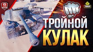 Превью: ТРОЙНОЙ КУЛАК ● САМЫЙ ПОЗИТИВНЫЙ ВЗВОД НА СВЕТЕ