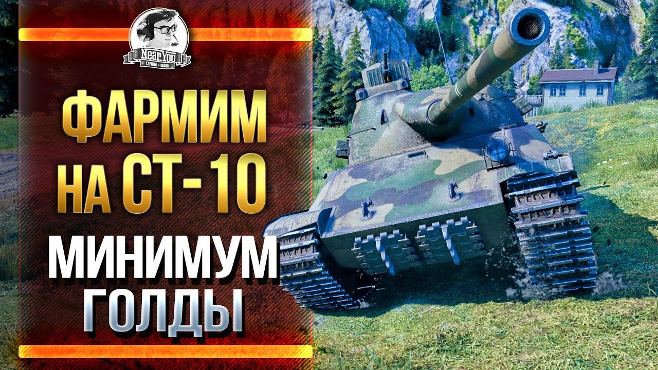 ФАРМИМ НА СТ-10 - МИНИМУМ ГОЛДЫ!