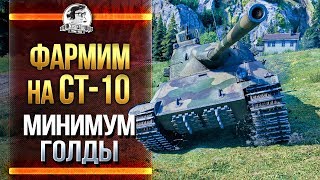 Превью: ФАРМИМ НА СТ-10 - МИНИМУМ ГОЛДЫ!