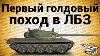 Превью: Стрим - Первый голдовый поход в ЛБЗ