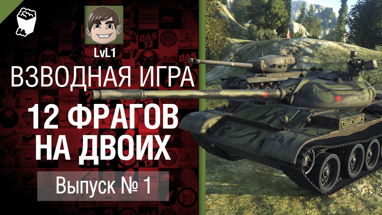 12 фрагов на двоих - Взводная Игра №1 - от LvL1 [World of Tanks]