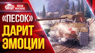 Превью: ПЕСОЧНЫЕ ТАНКИ ДАРЯТ ОФИГЕННЫЕ ЭМОЦИИ ● Шикарных Два боя на Мелких ЛВЛ ● ЛучшееДляВас