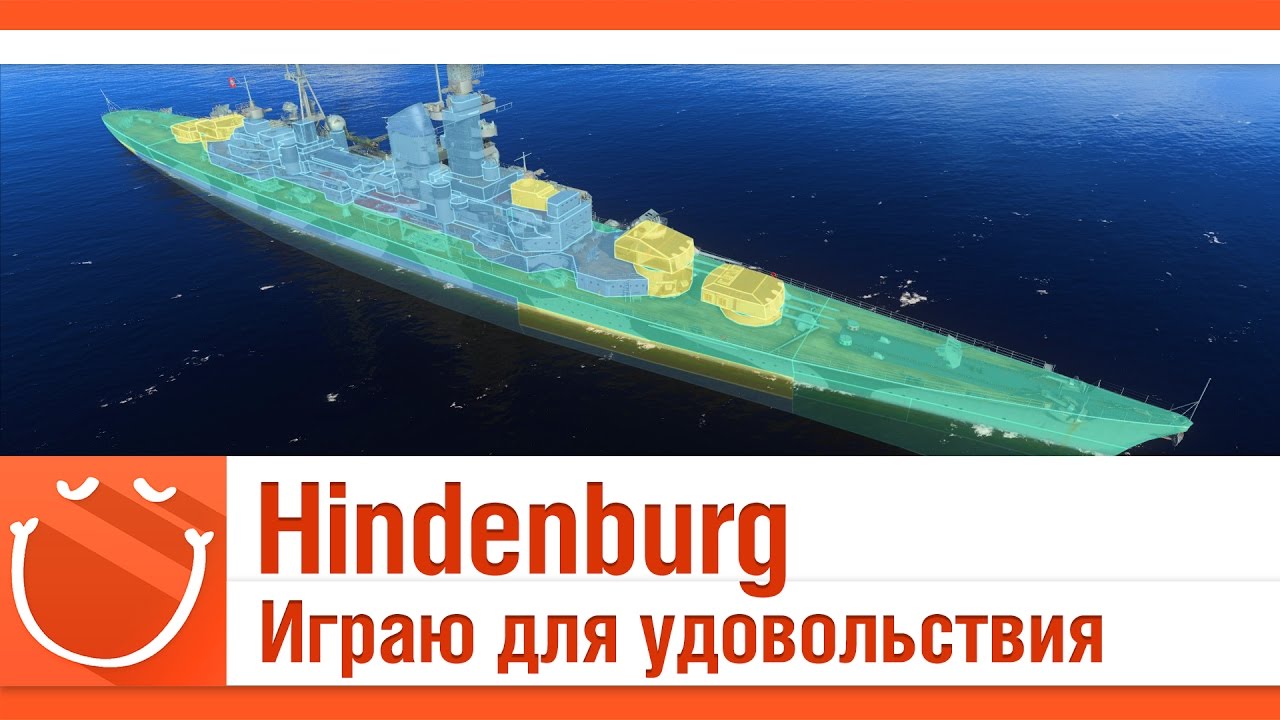 Hindenburg играю для удовольствия