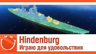 Превью: Hindenburg играю для удовольствия