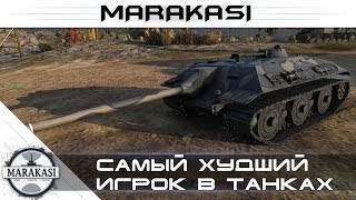 Превью: Стрим, самый худший игрок в танках