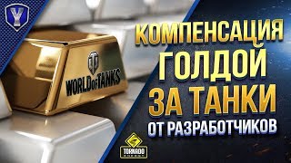 Превью: КОМПЕНСАЦИЯ ГОЛДОЙ ЗА ТАНКИ и ДРУГИЕ ОТВЕТЫ РАЗРАБОТЧИКОВ