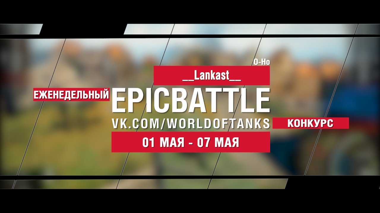 EpicBattle : __Lankast__ / O-Ho (еженедельный конкурс: 01.05.17-07.05.17)