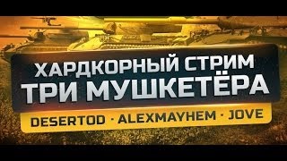 Превью: &quot;Три Мушкетера&quot;. Jove, DeSeRtod, AlexMayhem [20-00 МСК]