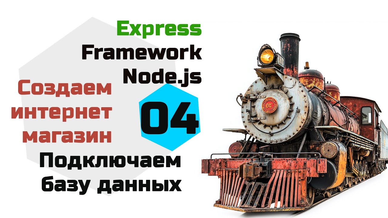 Express - подключаемся к базе данных. Интернет магазин на Express