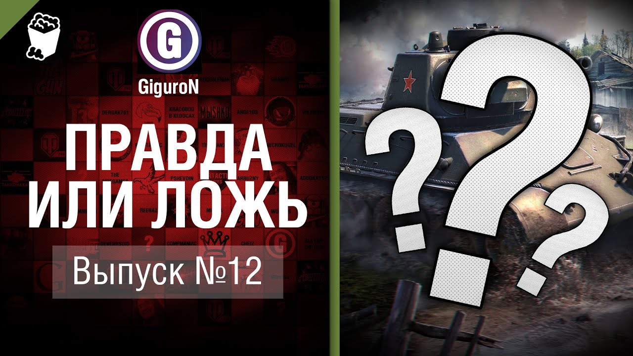 Правда или ложь №12 - от GiguroN