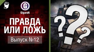 Превью: Правда или ложь №12 - от GiguroN