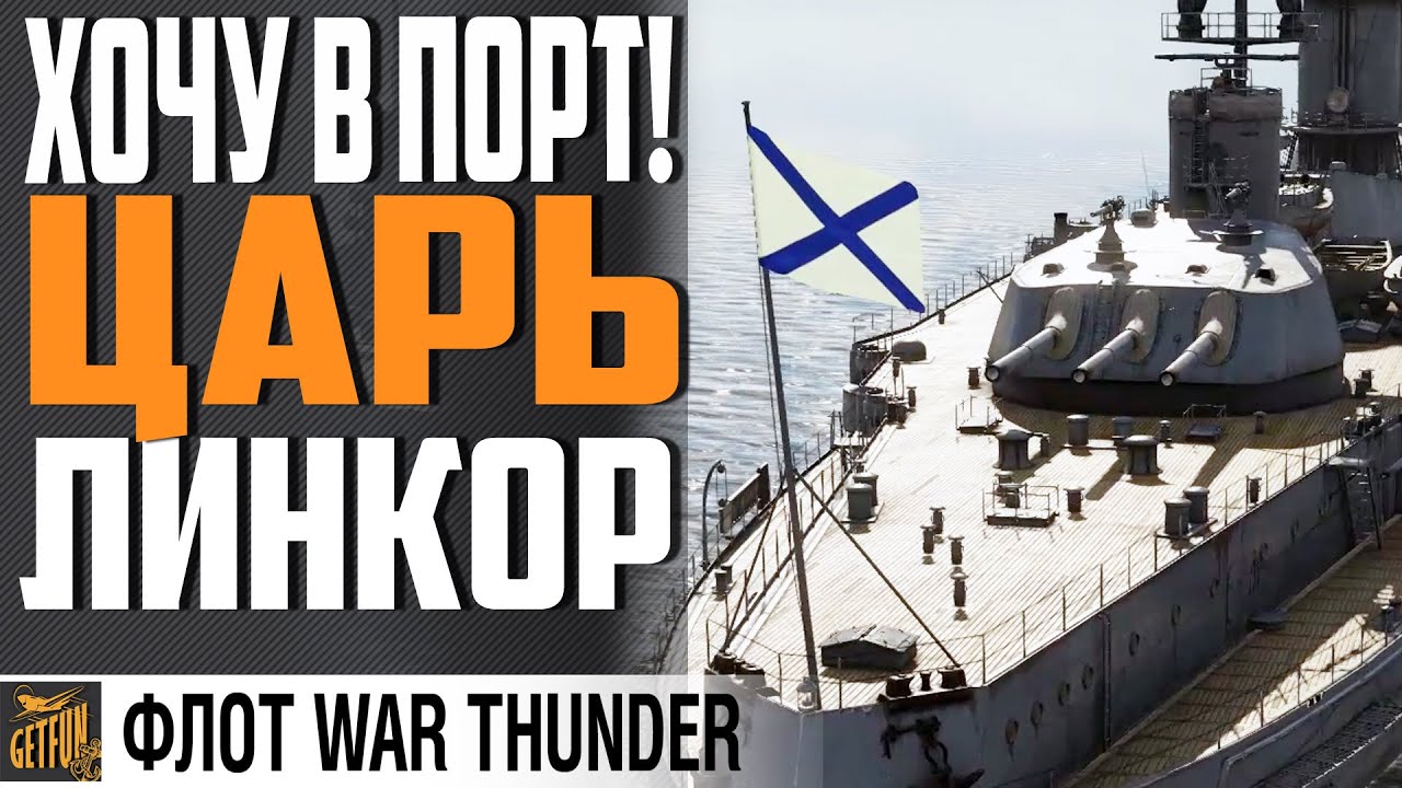 ЛИНКОР ПОЛТАВА - ПРЕДПРОСМОТР НОВАЯ СИЛА⚓WAR THUNDER ФЛОТ