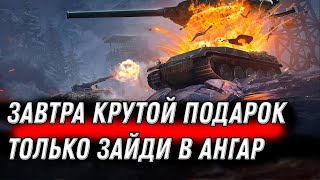 Превью: ЗАВТРА ЗАЙДИ В ИГРУ ВСЕМ ИГРОКАМ ПОДАРЯТ ЛУЧШИЕ ПОДАРКИ ЗА ДОЛГОЕ ВРЕМЯ УСПЕЙ ЗАБРАТЬ world of tanks