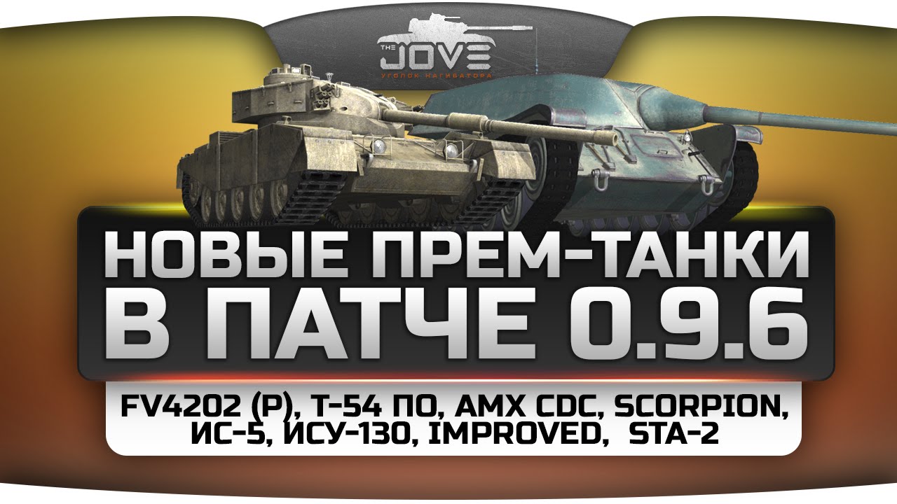 Прем-танки в патче 0.9.6: FV4202 (P), AMX CDC, Scorpion, ИС-5, Improved, STA-2, Т-54 ПО.