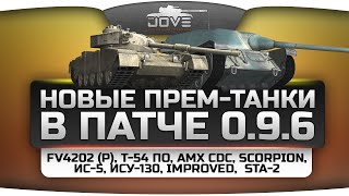 Превью: Прем-танки в патче 0.9.6: FV4202 (P), AMX CDC, Scorpion, ИС-5, Improved, STA-2, Т-54 ПО.