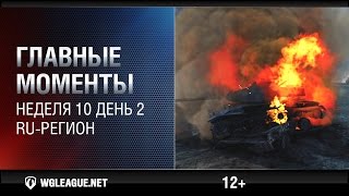 Превью: Главные моменты. Игровая неделя 10. День 2. RU-регион