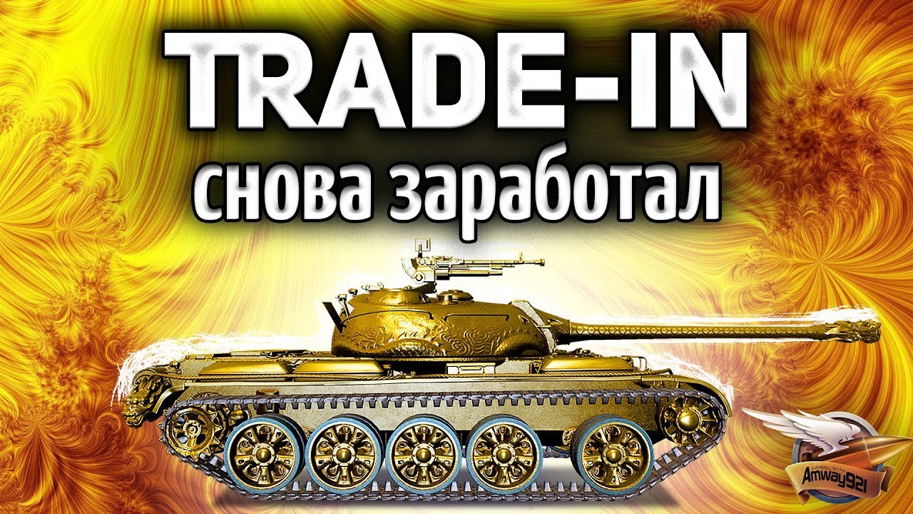 ТАНКОВЫЙ TRADE-IN - Ищем лучшие премы на замену старым