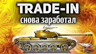 Превью: ТАНКОВЫЙ TRADE-IN - Ищем лучшие премы на замену старым