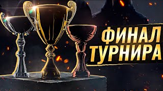 Превью: ФИНАЛ ТУРНИРА 15 НА 15