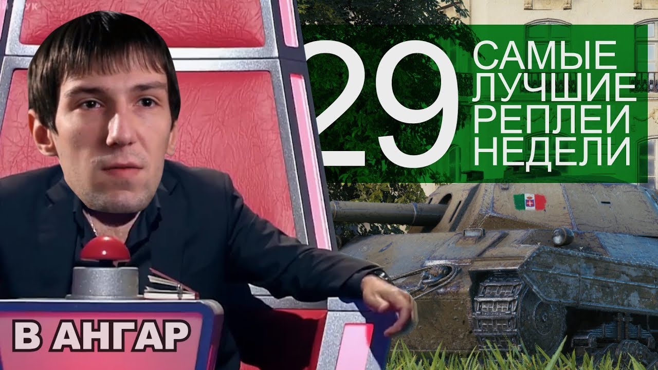 Самые Лучшие Реплеи Недели. Выпуск #29