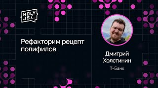 Превью: Дмитрий Холстинин — Рефакторим рецепт полифилов
