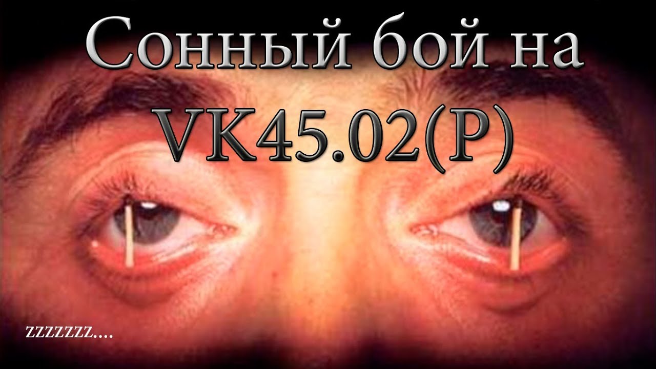 World of Tanks Сонный бой на VK45.02 (P)